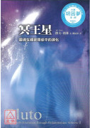 冥王星套书：灵魂的演化之旅（畅销纪念版）+ 灵魂在亲密关系中的演化（畅销纪念版）