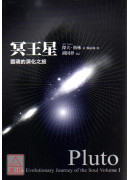 冥王星套书：灵魂的演化之旅（畅销纪念版）+ 灵魂在亲密关系中的演化（畅销纪念版）