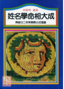 姓名学命相大成