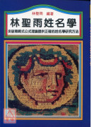 林圣雨姓名学