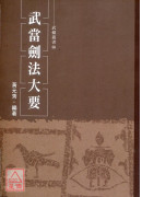 武当剑法大要