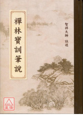 禅林宝训笔说(C010)