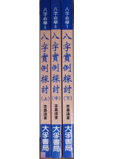 八字实例探讨(上中下)3册