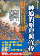 神通的原理与修持