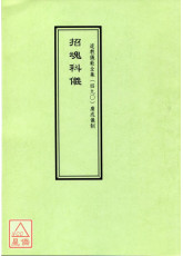 道教仪范全集(490)广成仪制 招魂科仪