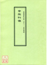 道教仪范全集(491)广成仪制 普施科仪