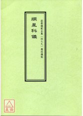 道教仪范全集(479)广成仪制 顺星科仪