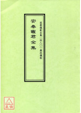 道教仪范全集(480)广成仪制 安奉竈君全集