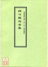 道教仪范全集(484)广成仪制 拜斗解厄全集