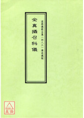 道教仪范全集(486)广成仪制 全真摄召科仪
