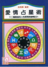 爱情占星术