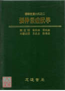 张仲景症状学