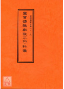道教仪范全集(329)灵宝清醮献敬(午供)科仪