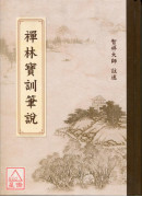 禅林宝训笔说(C010)