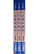 八字实例探讨(上中下)3册