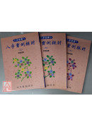 八字实例探讨(上中下)3册