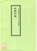 道教仪范全集(490)广成仪制 招魂科仪