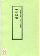 道教仪范全集(491)广成仪制 普施科仪