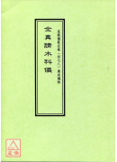 道教仪范全集(478)广成仪制 全真请水科仪