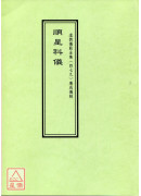 道教仪范全集(479)广成仪制 顺星科仪
