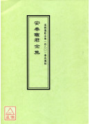道教仪范全集(480)广成仪制 安奉竈君全集