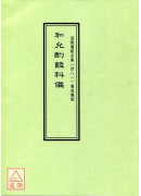 道教仪范全集(481)广成仪制 和允酌饯科仪