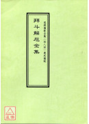 道教仪范全集(484)广成仪制 拜斗解厄全集