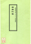 道教仪范全集(487)广成仪制 扬旛科仪