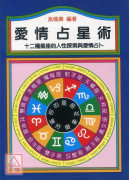 爱情占星术