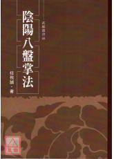 阴阳八盘掌法
