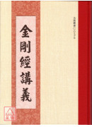 金刚经讲义 C035