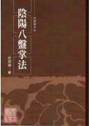 阴阳八盘掌法