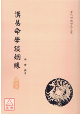 汉易命学谈姻缘