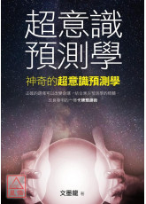 超意识预测学