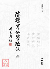 陈撄宁仙学随谈（叄）－学理研讨、实修探微、仙道答问