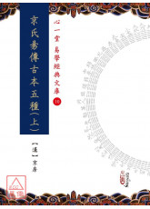 京氏易传古本五种(上)(下)【两册不分售】