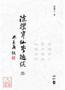 陈撄宁仙学随谈（叄）－学理研讨、实修探微、仙道答问