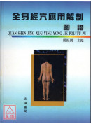 全身经穴应用图谱