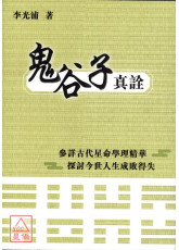 鬼谷子真诠