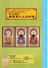 无上拔度功德金书科仪(7)太上洞玄无量度人上品妙经