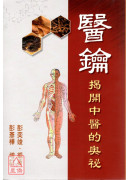 医钥：揭开中医的奥秘