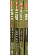 滴天髓阐微现代评註(1-4) 不分售