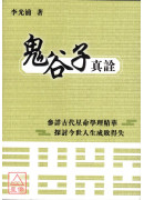 鬼谷子真诠