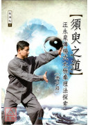 须臾之道：汪永泉传杨式太极拳理法探索(老六路)