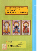 无上拔度功德金书科仪(7)太上洞玄无量度人上品妙经