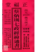 2020蔡炳圳七政经纬通书(专业版)【民国109年】庚子