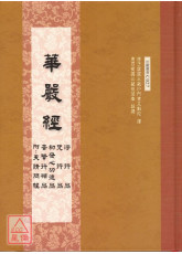 华严四品 C027