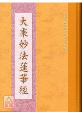 大乘妙法莲华经《16K精装本单色》C030-3