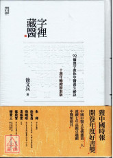 字里藏医：92个汉字教你中医养生祕诀【十週年畅销精装版】