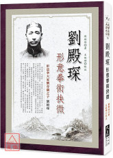 刘殿琛形意拳术抉微